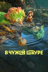 В чужой шкуре